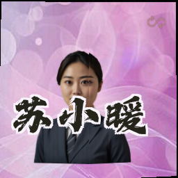 苏小暖