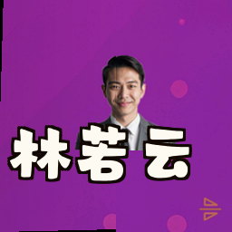 林若云