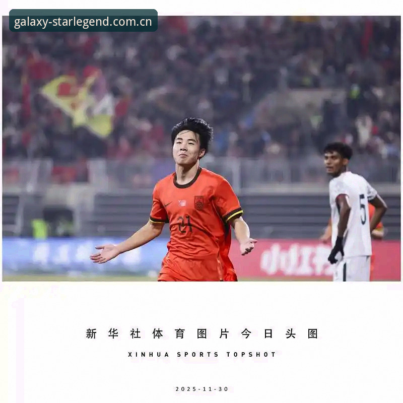 星际传奇游戏官网 资深用户分享:U17世界杯抽签结果出炉,中国足球少年迎来新挑战