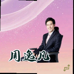 周逸凡